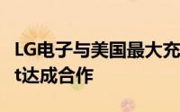 LG电子与美国最大充电桩运营商ChargePoint达成合作