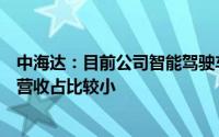 中海达：目前公司智能驾驶车载高精度业务收入在公司总体营收占比较小