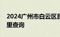 2024广州市白云区民办小学电脑摇号结果哪里查询