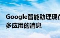 Google智能助理现在可以阅读和回复来自更多应用的消息