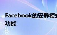 Facebook的安静模式是我们需要的社交媒体功能