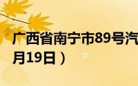 广西省南宁市89号汽油价格查询（2024年06月19日）