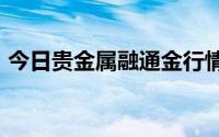 今日贵金属融通金行情报价 2024年6月19日