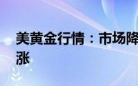 美黄金行情：市场降息预期升温 黄金震荡上涨