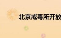 北京戒毒所开放日活动预约参观