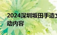 2024深圳坂田手造文化街手造市集时间+活动内容