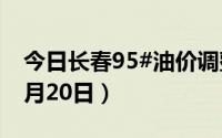今日长春95#油价调整最新消息（2024年06月20日）