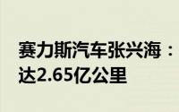 赛力斯汽车张兴海：AITO问界智驾里程累计达2.65亿公里