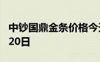 中钞国鼎金条价格今天多少一克 2024年06月20日