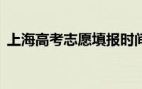 上海高考志愿填报时间表2024(本科+专科）