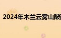 2024年木兰云雾山陂西峡漂流6月21日开漂