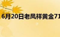6月20日老凤祥黄金718元/克 铂金365元/克
