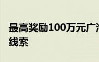 最高奖励100万元广汽集团公开征集网络侵权线索