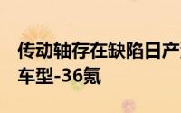 传动轴存在缺陷日产汽车申请在日本召回4款车型-36氪