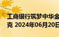 工商银行筑梦中华金条20克价格今天多少一克 2024年06月20日