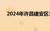 2024年许昌建安区公益性岗位招聘公告
