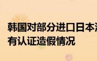 韩国对部分进口日本汽车展开调查以检查是否有认证造假情况