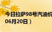 今日拉萨98号汽油价调整最新消息（2024年06月20日）