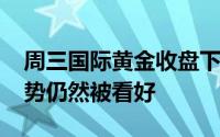 周三国际黄金收盘下跌0 12% 贵金属长期走势仍然被看好