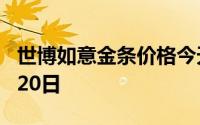 世博如意金条价格今天多少一克 2024年06月20日