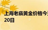 上海老庙黄金价格今天多少一克 2024年06月20日