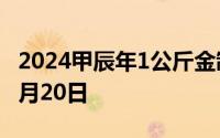 2024甲辰年1公斤金制纪念币价格 2024年06月20日