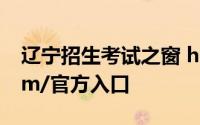 辽宁招生考试之窗 https://www.lnzsks.com/官方入口