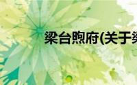 梁台煦府(关于梁台煦府的简介)
