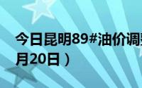 今日昆明89#油价调整最新消息（2024年06月20日）