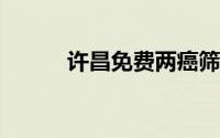 许昌免费两癌筛查需要注意什么