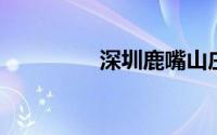 深圳鹿嘴山庄可以赶海吗