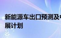 新能源车出口预测及中国车企在泰国市场的发展计划