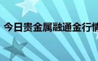 今日贵金属融通金行情报价 2024年6月20日