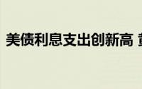 美债利息支出创新高 黄金已经突破近期高点