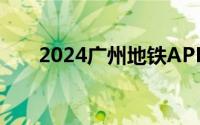 2024广州地铁APP电子发票怎么开？