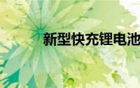 新型快充锂电池大巴在巴西亮相