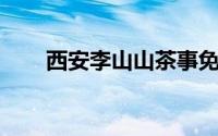西安李山山茶事免费品鉴会怎么报名