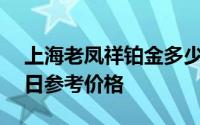上海老凤祥铂金多少钱一克 2024年06月20日参考价格