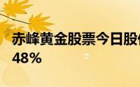 赤峰黄金股票今日股价：6月20日收盘下跌0 48%