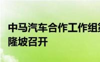 中马汽车合作工作组第三次会议在马来西亚吉隆坡召开
