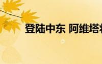 登陆中东 阿维塔将进入阿联酋市场