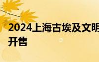2024上海古埃及文明展普通票6月19日17:00开售