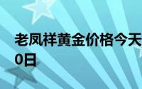 老凤祥黄金价格今天多少一克 2024年06月20日