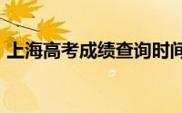 上海高考成绩查询时间2024年(附查询入口）