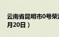 云南省昆明市0号柴油价格查询（2024年06月20日）