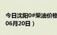 今日沈阳0#柴油价格调整最新消息（2024年06月20日）