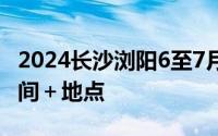 2024长沙浏阳6至7月周末焰火秀燃放安排 时间＋地点