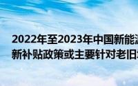 2022年至2023年中国新能源公交车销售占比逐年提升旧换新补贴政策或主要针对老旧城市公交车