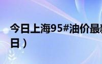 今日上海95#油价最新消息（2024年06月20日）
