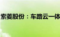 索菱股份：车路云一体化为公司发展方向之一